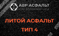 Литой асфальт тип 4 в Троицком