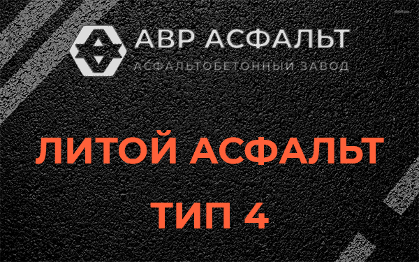 Литой асфальт тип 4 в Троицком