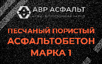 Песчано-пористая крупнозернистая смесь марки 1 в Троицком