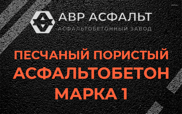 Песчаный пористый асфальтобетон марка 1 в Троицком
