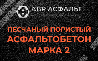 Песчано-пористая крупнозернистая смесь марки 2 в Троицком