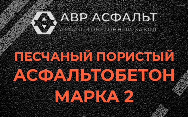 Песчаный пористый асфальтобетон марка 2 в Троицком