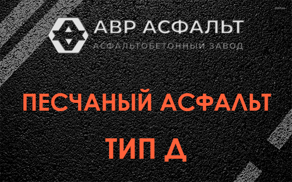Песчаный асфальт тип Д в Троицком