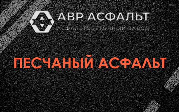 Песчаный асфальт в Троицком