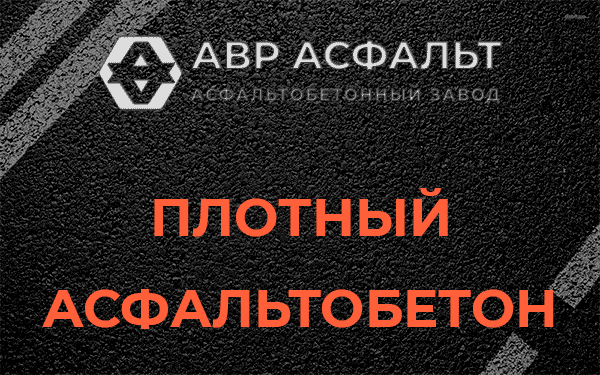 Плотный асфальтобетон в Троицком