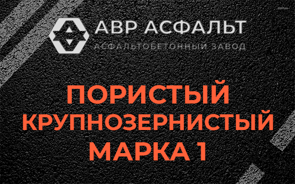 Пористый крупнозернистый марка 1 в Троицком