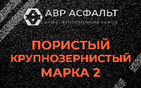 Пористая крупнозернистая смесь марки 2 в Троицком