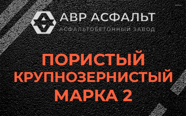 Пористый крупнозернистый марка 2 в Троицком