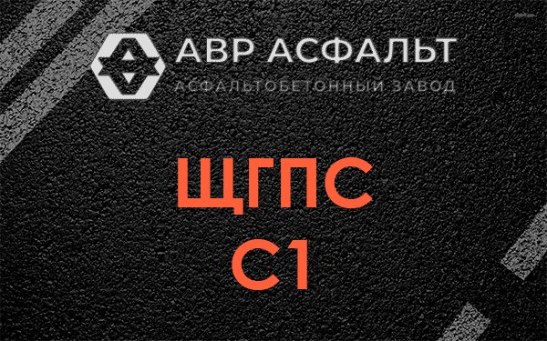 ЩГПС С1 в Троицком