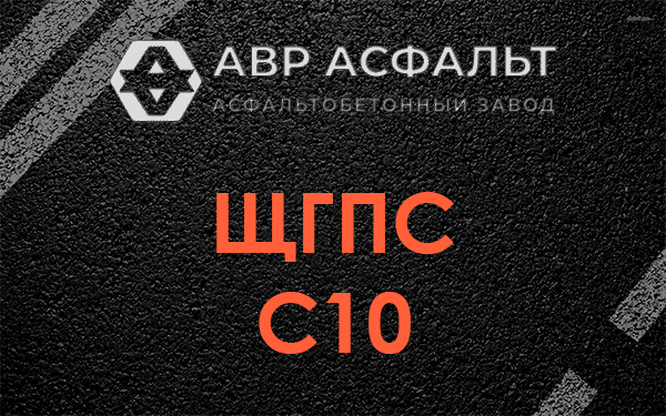 ЩГПС С10 в Троицком