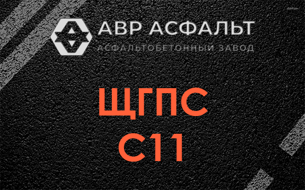 ЩГПС С11 в Троицком