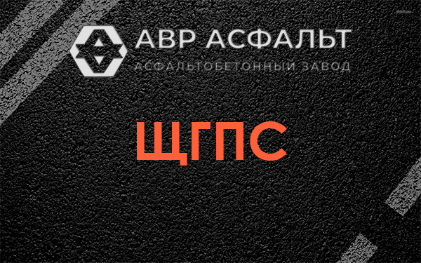 ЩГПС в Троицком