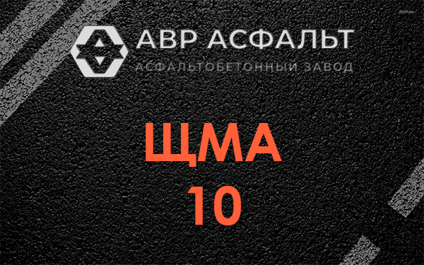 ЩМА 10 в Троицком