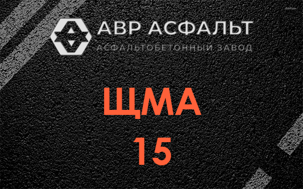 ШМА 15 в Троицком