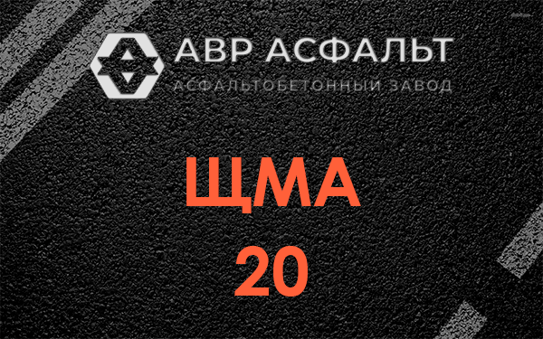 ЩМА 20 в Троицком