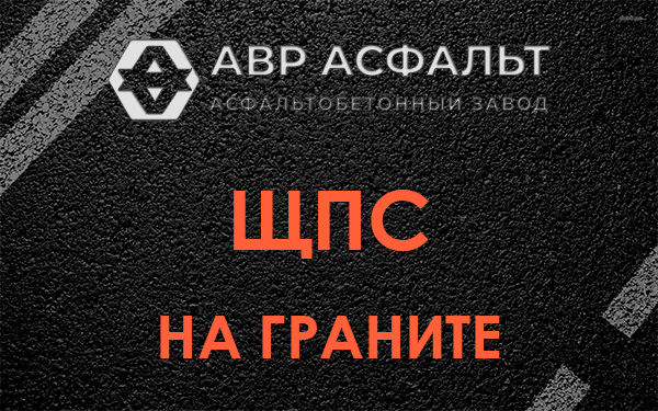 ЩПС на граните в Троицком