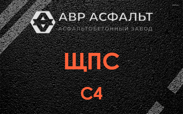 ЩПС С4 в Троицком