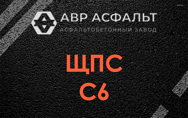 ЩПС С6 в Троицком