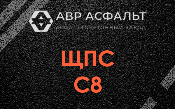 ЩПС С8 в Троицком