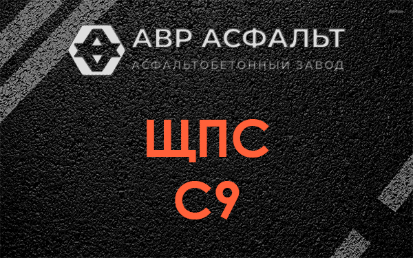 ЩПС С9 в Троицком