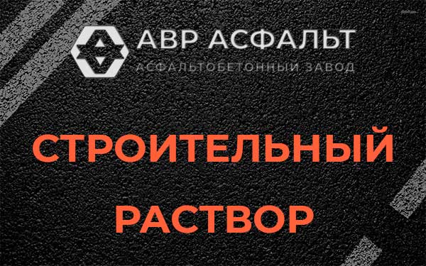 Строительный раствор в Троицком