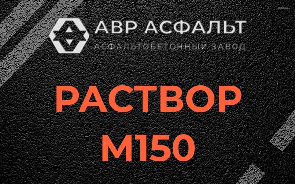 Раствор М150 в Троицком