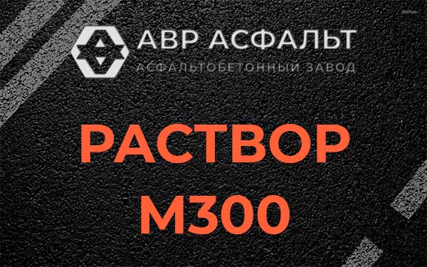Раствор М300 в Троицком