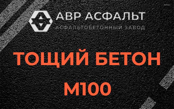 Тощий бетон М100 в Троицком