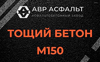 Тощий бетон 150 в Троицком