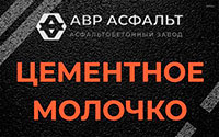 Цементное молочко в Троицком